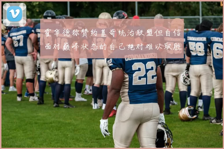 霍华德称赞约基奇统治联盟但自信面对巅峰状态的自己绝对难以取胜