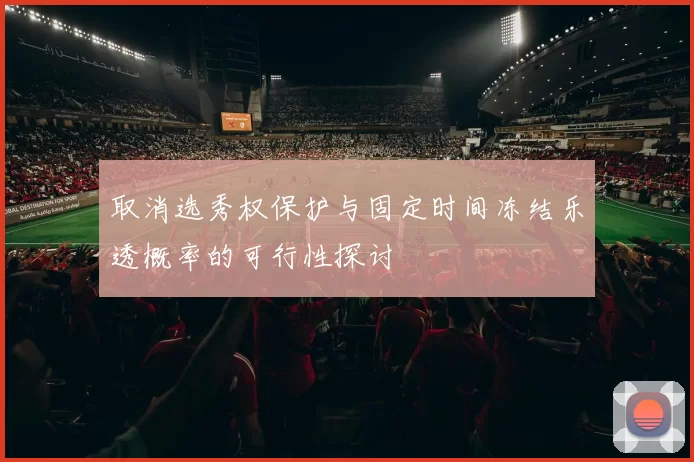 取消选秀权保护与固定时间冻结乐透概率的可行性探讨